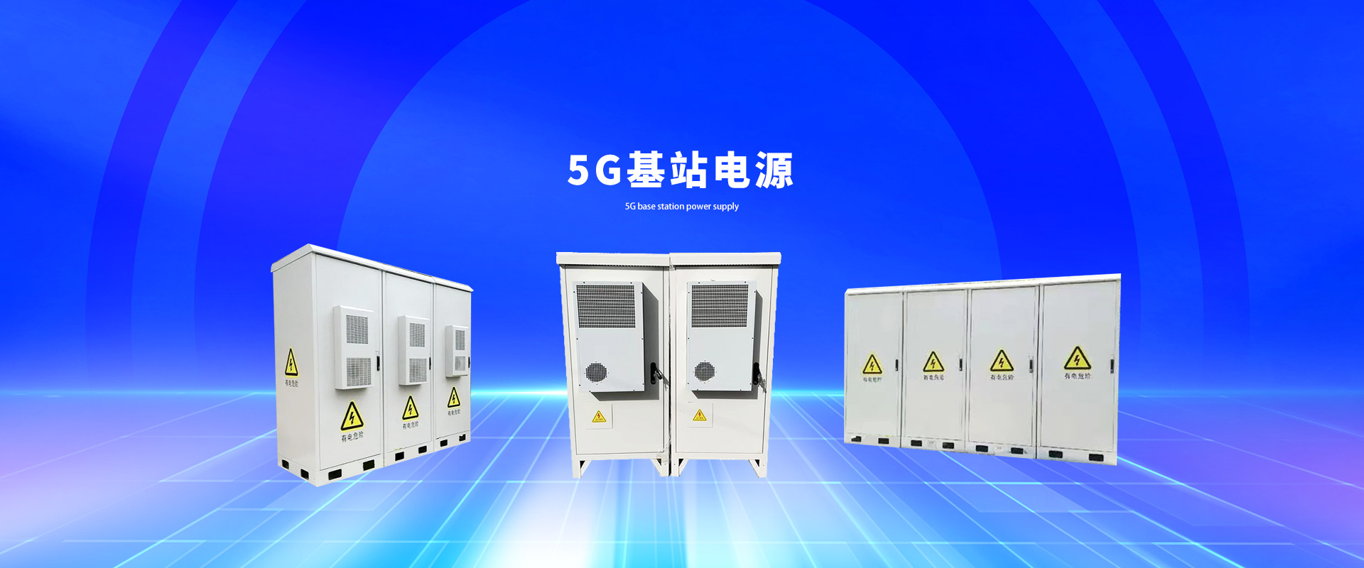 5G基站電源